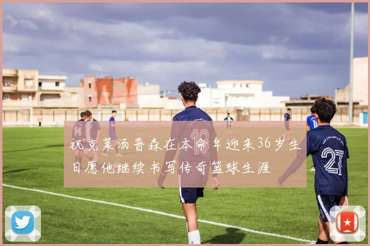 祝克莱汤普森在本命年迎来36岁生日愿他继续书写传奇篮球生涯