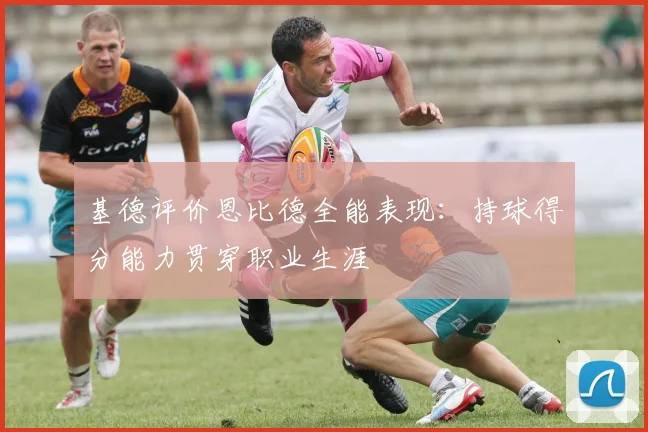 基德评价恩比德全能表现：持球得分能力贯穿职业生涯