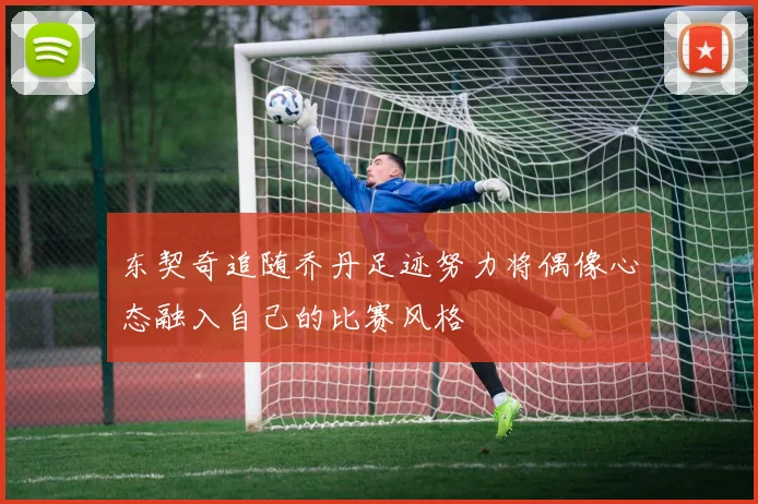 东契奇追随乔丹足迹努力将偶像心态融入自己的比赛风格