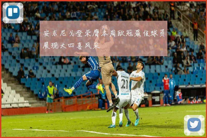 安东尼戈登荣膺本周欧冠最佳球员展现大四喜风采