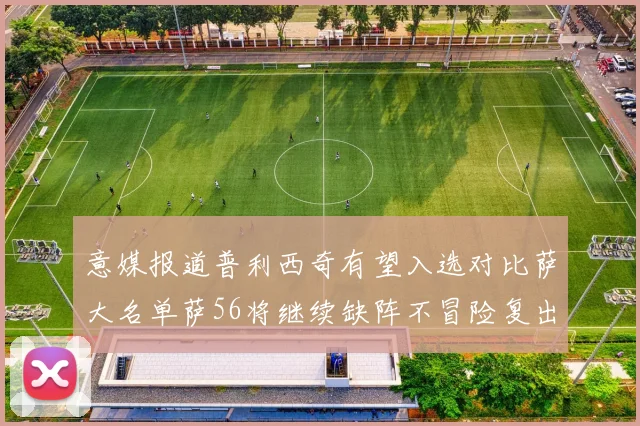 意媒报道普利西奇有望入选对比萨大名单萨56将继续缺阵不冒险复出