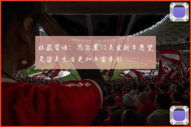 林葳寄语：思念厦门美食新年愿望是留美生活更加丰富多彩