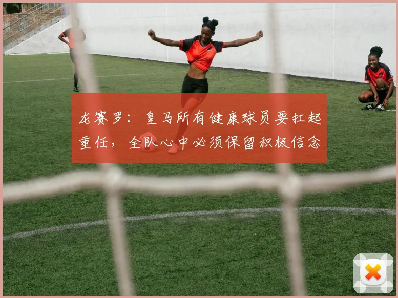 龙赛罗：皇马所有健康球员要扛起重任，全队心中必须保留积极信念