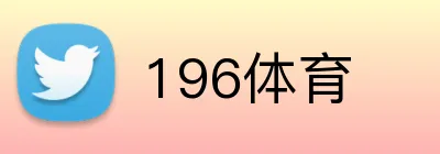 196体育 Logo
