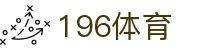 196体育官网 - 196体育官方娱乐平台