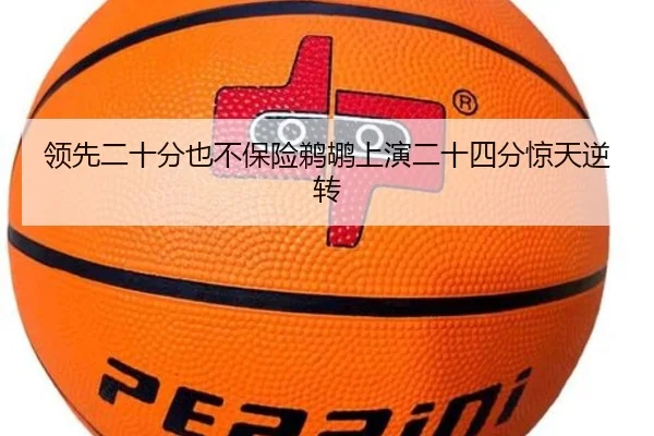 领先二十分也不保险鹈鹕上演二十四分惊天逆转
